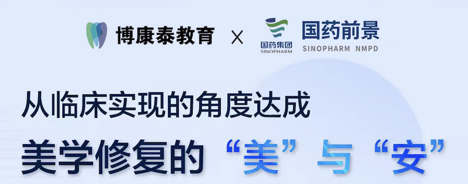 从临床实现的角度达成美学修复的美与安王戈