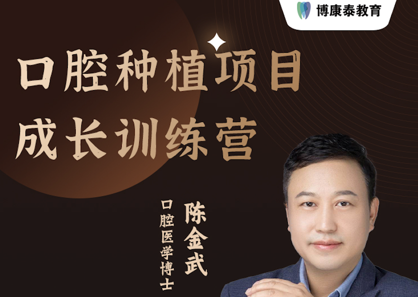 口腔种植成长训练营陈金武